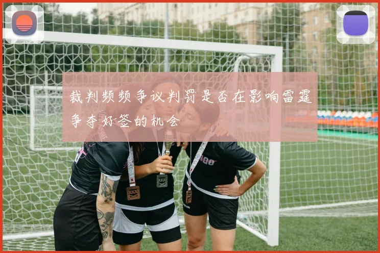裁判频频争议判罚是否在影响雷霆争夺好签的机会