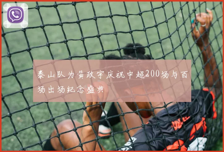 泰山队为黄政宇庆祝中超200场与百场出场纪念盛典