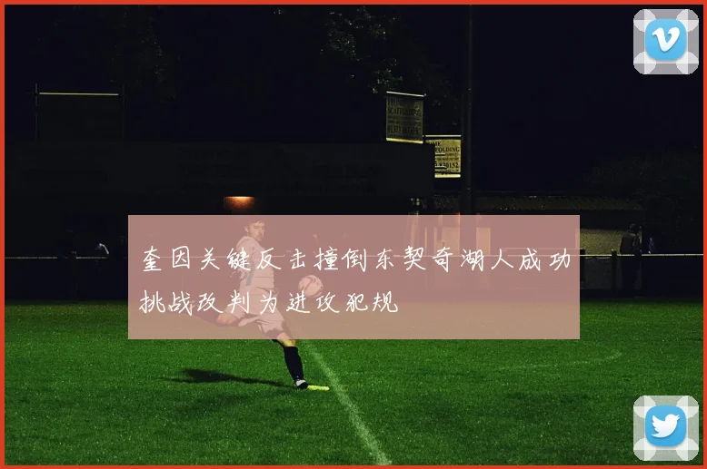 奎因关键反击撞倒东契奇湖人成功挑战改判为进攻犯规